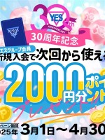 30周年記念!! 新規入会キャンペーン