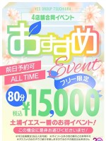土浦YES4店舗合同イベント☆おすすめ80分！！！！
