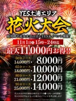 ☆YES土浦4店舗合同花火祭り☆