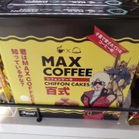 昨日の続きのMAXコーヒー