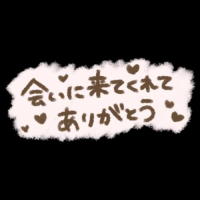 お礼日記♡
