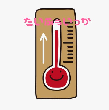 台風一過！！！暑い熱い！