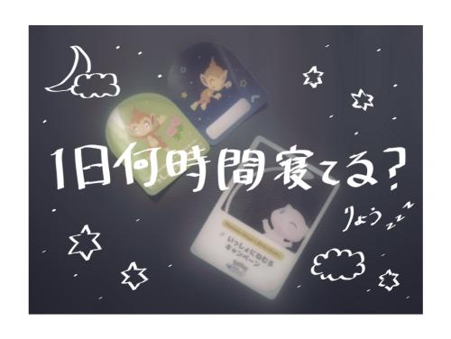 1日何時間寝てる？