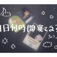 1日何時間寝てる？