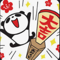 昨日は大吉日だった！