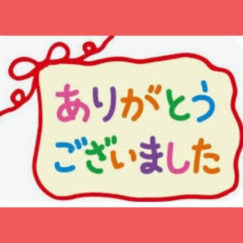 ありがとうございました！