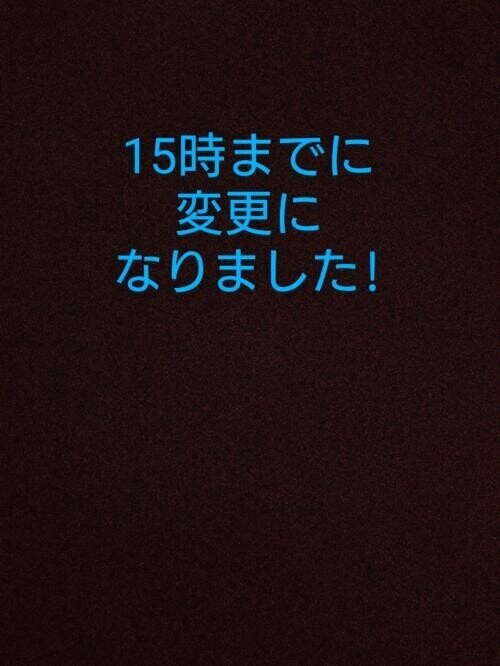 れみ❤️時間変更