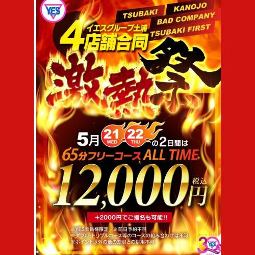 今日！明日！激熱！