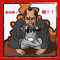 今日だったら遊べたのに！の旦那様