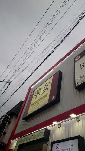 今日は閉店までな3連勤ラストデー⛅️