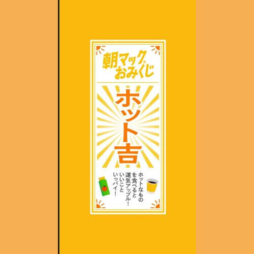 朝マッ◯占い