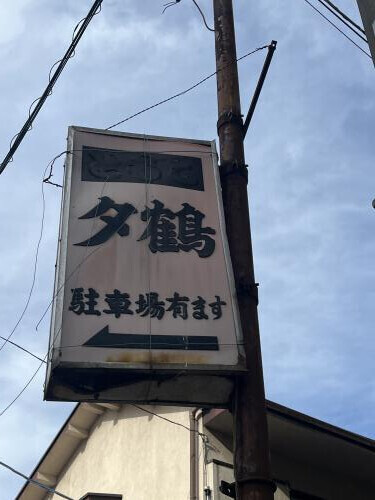 歴史を感じる看板。