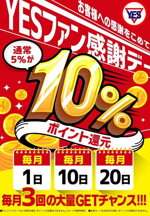 ポイント還元よ〜！
