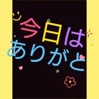 本日のお礼❤️