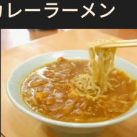あのチェーン店のカレーラーメンの件