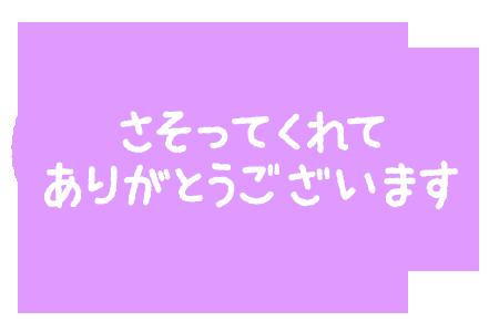 お礼かきかき♡