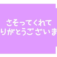 お礼かきかき♡