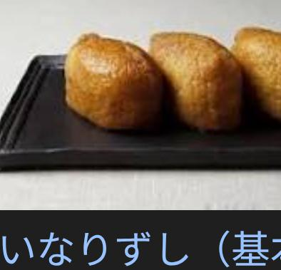 春の土用は　いなり寿司！