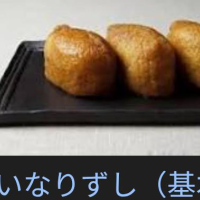 春の土用は　いなり寿司！