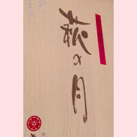 本指名様の旦那様！のお力添えは絶大です！