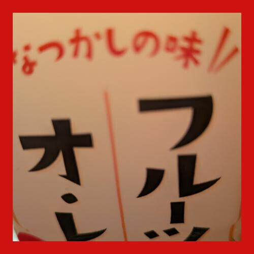 駆け付けていただきまして！