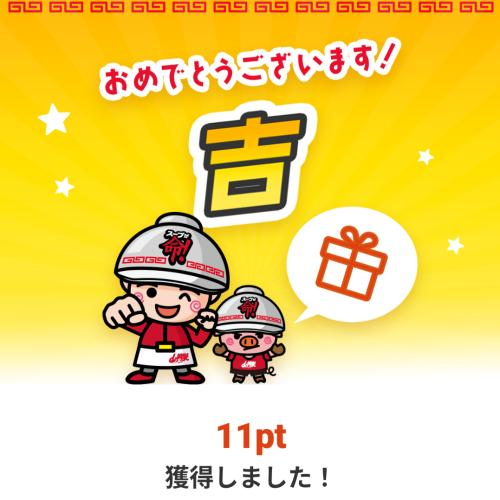 お陰様で〜！吉！