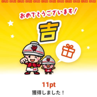 お陰様で〜！吉！