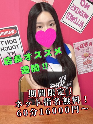 指名料無料！60分　16000円～
