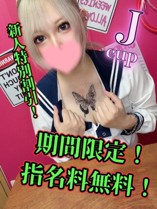 期待の新人！只今指名料無料期間中！