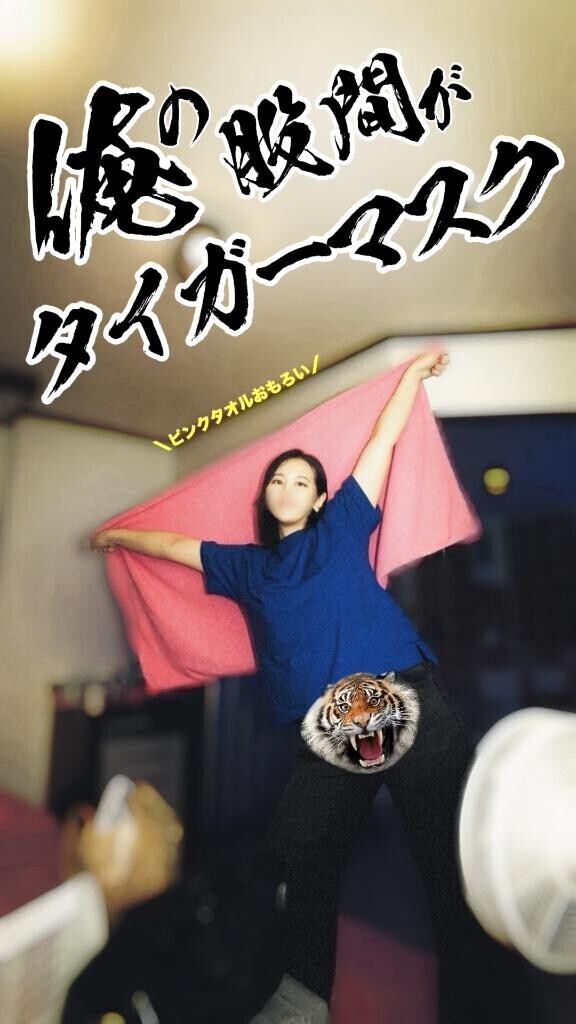 俺の股間がタイガーマスク?