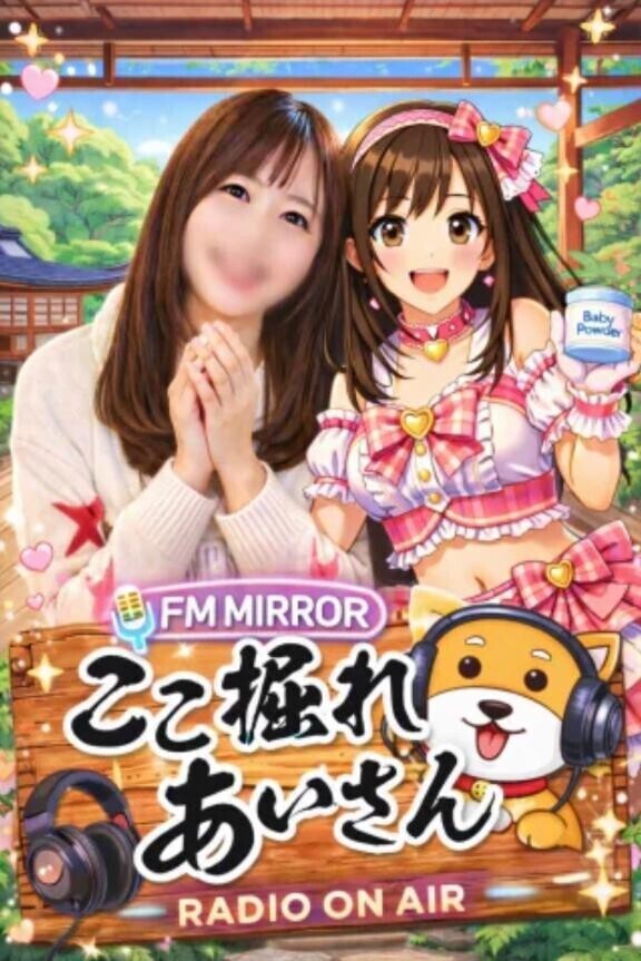 ここ掘れ?あいさん