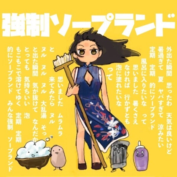 強制ソープランド