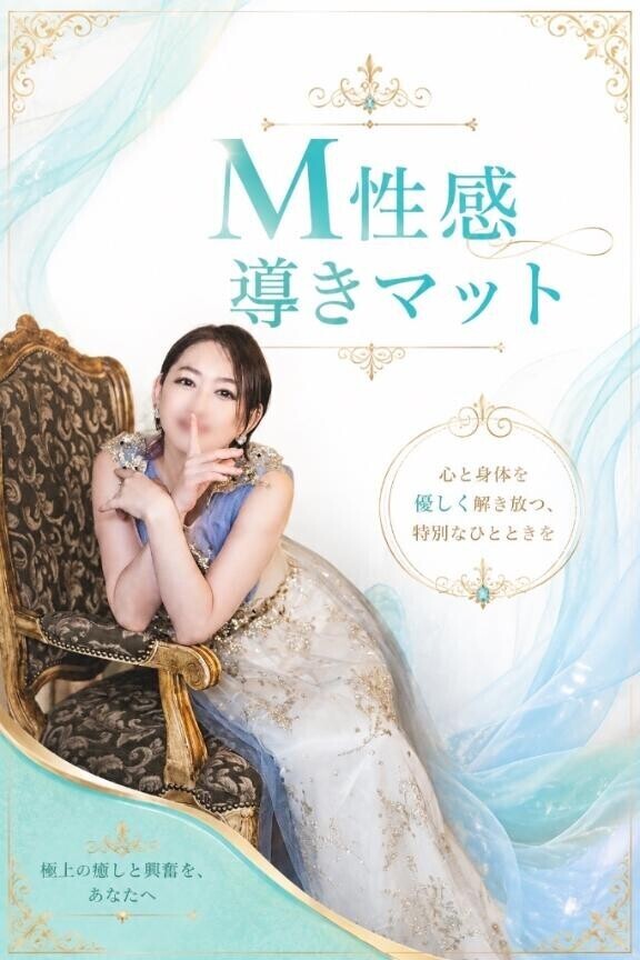 M性感＋導きMット もっと自由にもっと身近に…