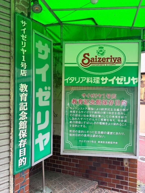 サイゼリア1号店?