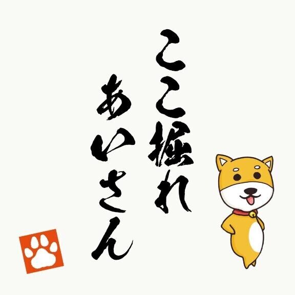 ここ掘れあいさん