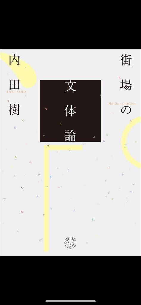 町場の文体論