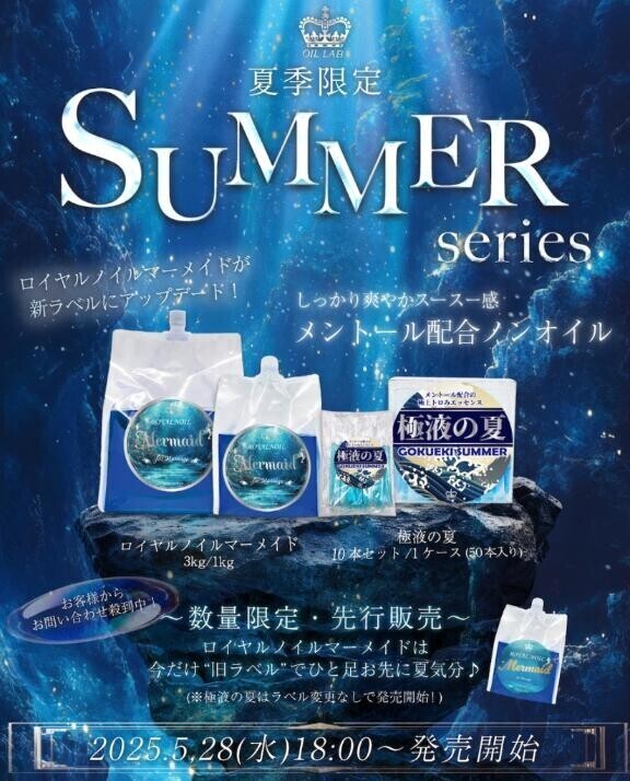?極液の夏?