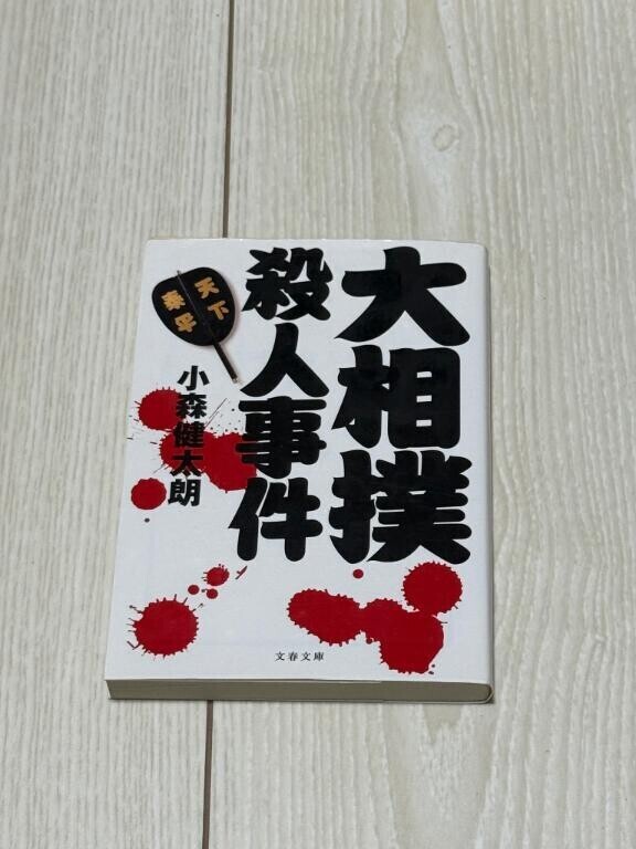 大相撲殺人事件　※ネタバレ注意