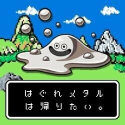 はぐれメタルは帰りたい☆