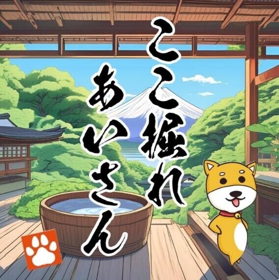 ここ掘れ?あいさん