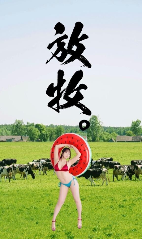 放牧されている