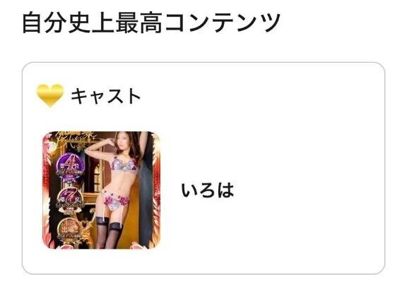最高キャスト? ??-?