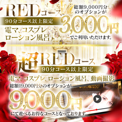 10000円OFFの超REDコース始動！