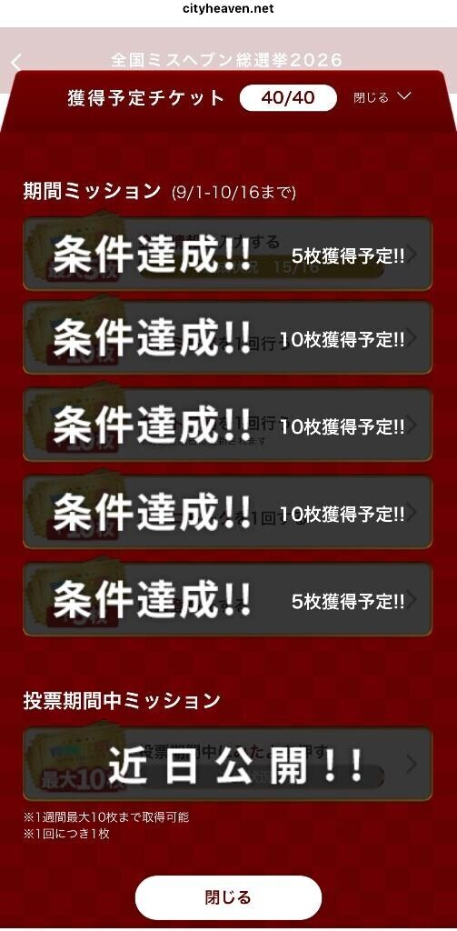 ?投票チケット獲得しましたか？?