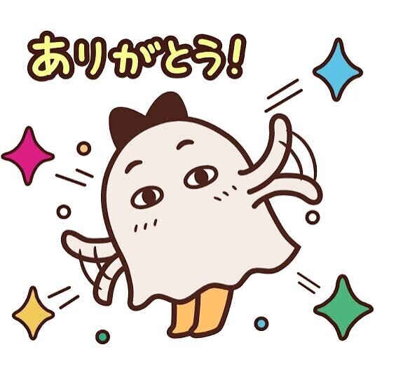 ありがとう?
