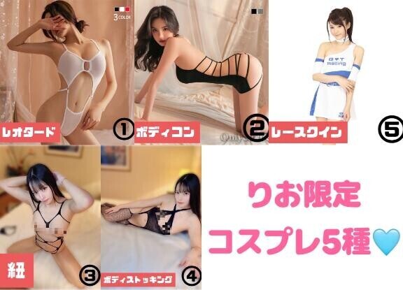 ??選べるコスプレ5種??