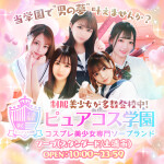 ピュアコス学園】制服の中興味ありませんか？見れちゃいますよ、ピュアコス学園なら♪～