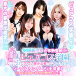 【ピュアコス学園】こんな美少女が登校します♡写メ日記も絶対見てね♡