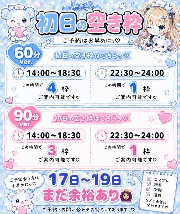 明日?初日?空き枠残りわずか?
