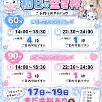 明日?初日?空き枠残りわずか?